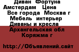 Диван «Фортуна» Амстердам › Цена ­ 5 499 - Все города, Москва г. Мебель, интерьер » Диваны и кресла   . Архангельская обл.,Коряжма г.